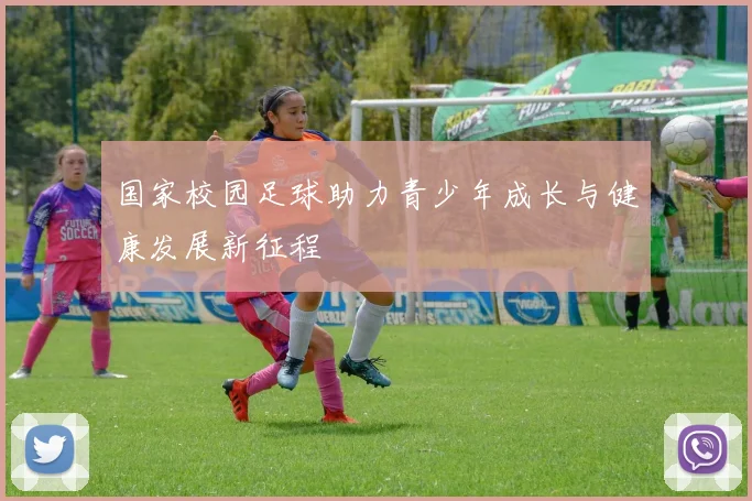 国家校园足球助力青少年成长与健康发展新征程
