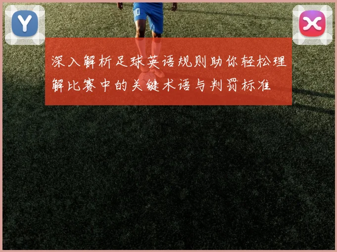 深入解析足球英语规则助你轻松理解比赛中的关键术语与判罚标准