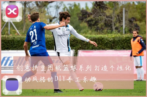 创意拼豆图纸篮球系列打造个性化运动风格的DIY手工乐趣