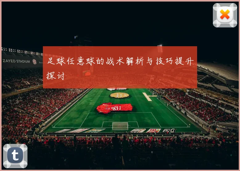 足球任意球的战术解析与技巧提升探讨