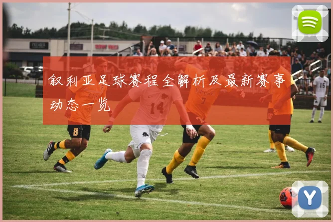 叙利亚足球赛程全解析及最新赛事动态一览